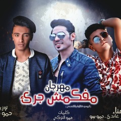 مهرجان مفكمش جرئ- حموالتركي- حمو بيبو- ناصر غاندى- توزيع حمو بيبو 2019