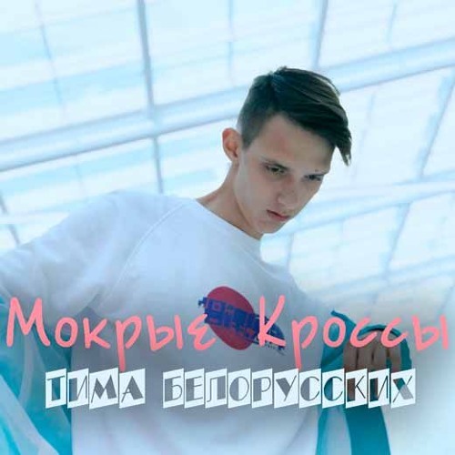 Тема Белорусских - Мокрые кроссы COVER BY SK