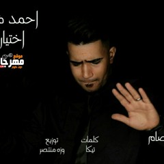 اغنيه اختياري غناء احمد فؤش  كلمات تيكا توزيع وزة منتصر  2018