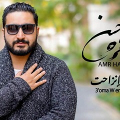 Amr Hassan - Ghoma Wenza7et عمرو حسن - غمه و انزاحت