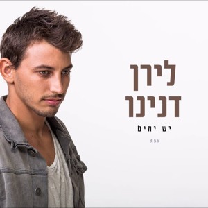 לירן דנינו - יש ימים (Haim Amar Remix) DEMO להורדה