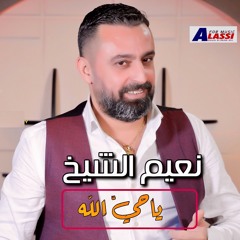 نعيم الشيخ - ياحي الله 2019