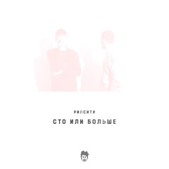 сто или больше