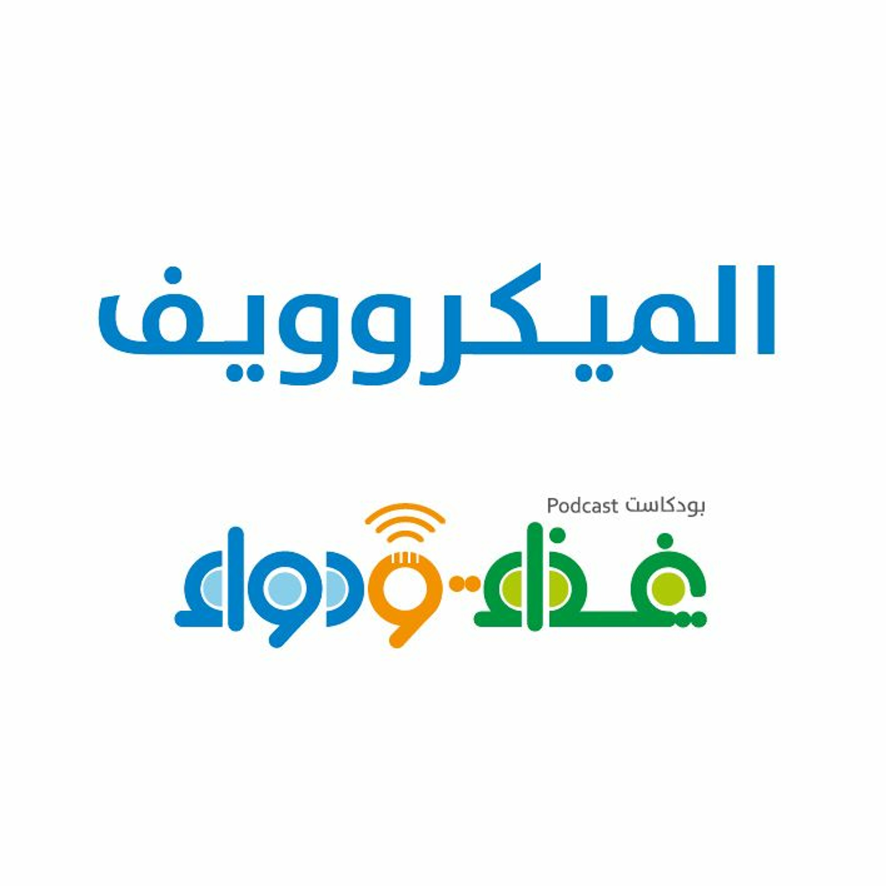 الميكروويف | بودكاست غذاء ودواء