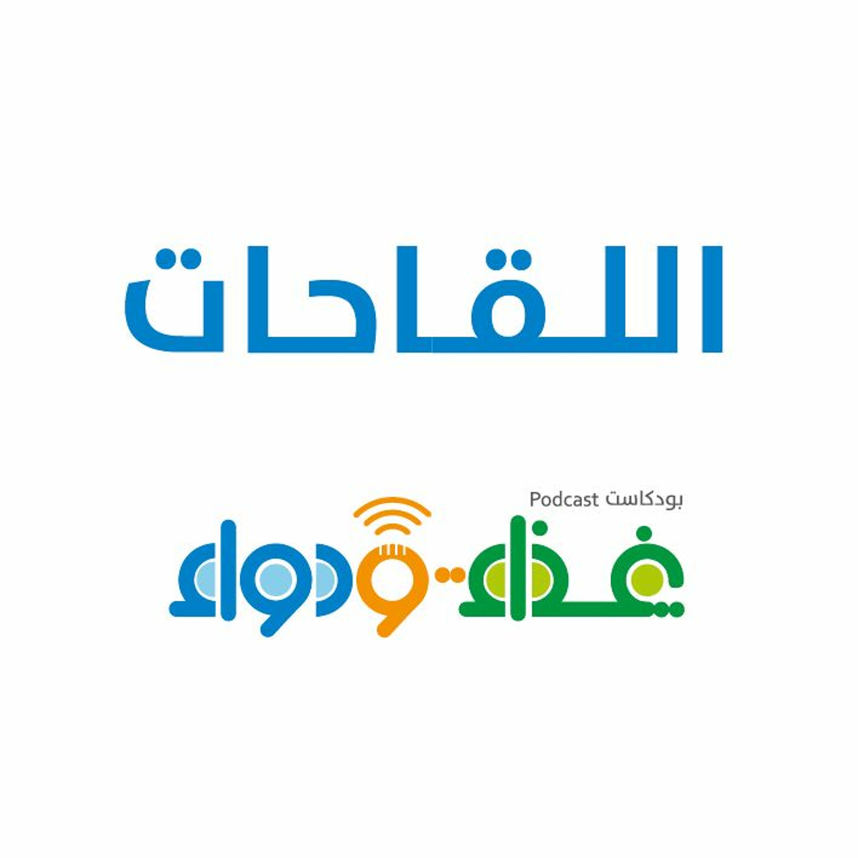 اللقاحات | بودكاست غذاء ودواء