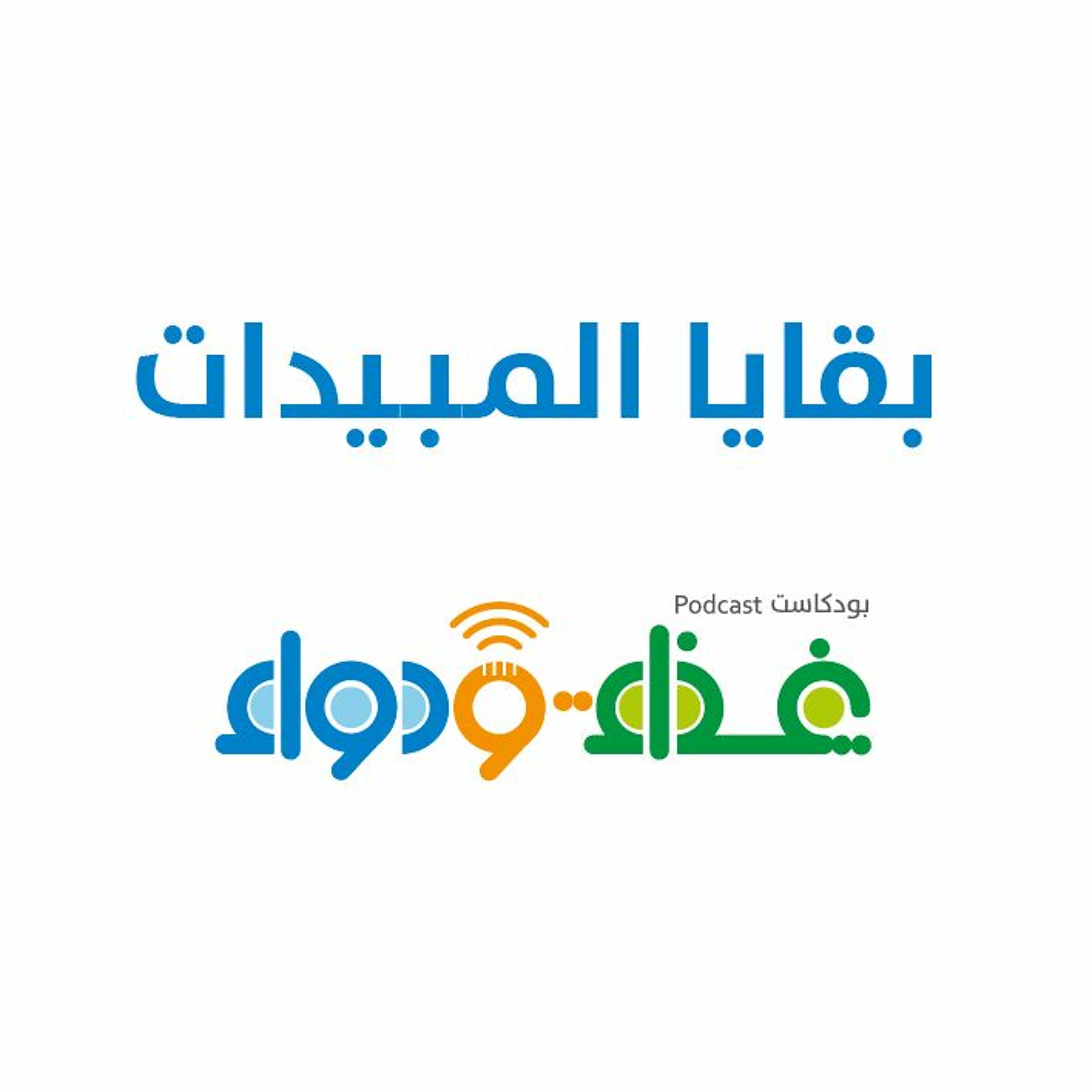 بقايا المبيدات | بودكاست غذاء ودواء