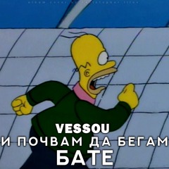VESSOU - ПОЧВАМ ДА БЕГАМ БАТЕ
