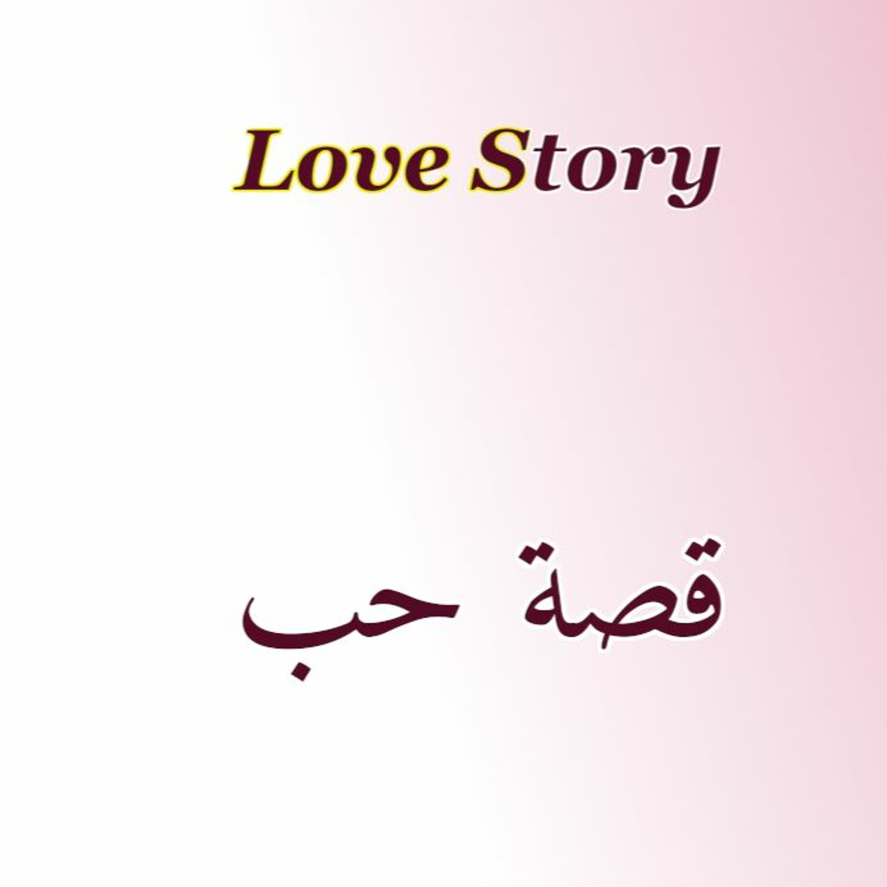 قصة حب في الثمانينات A love story