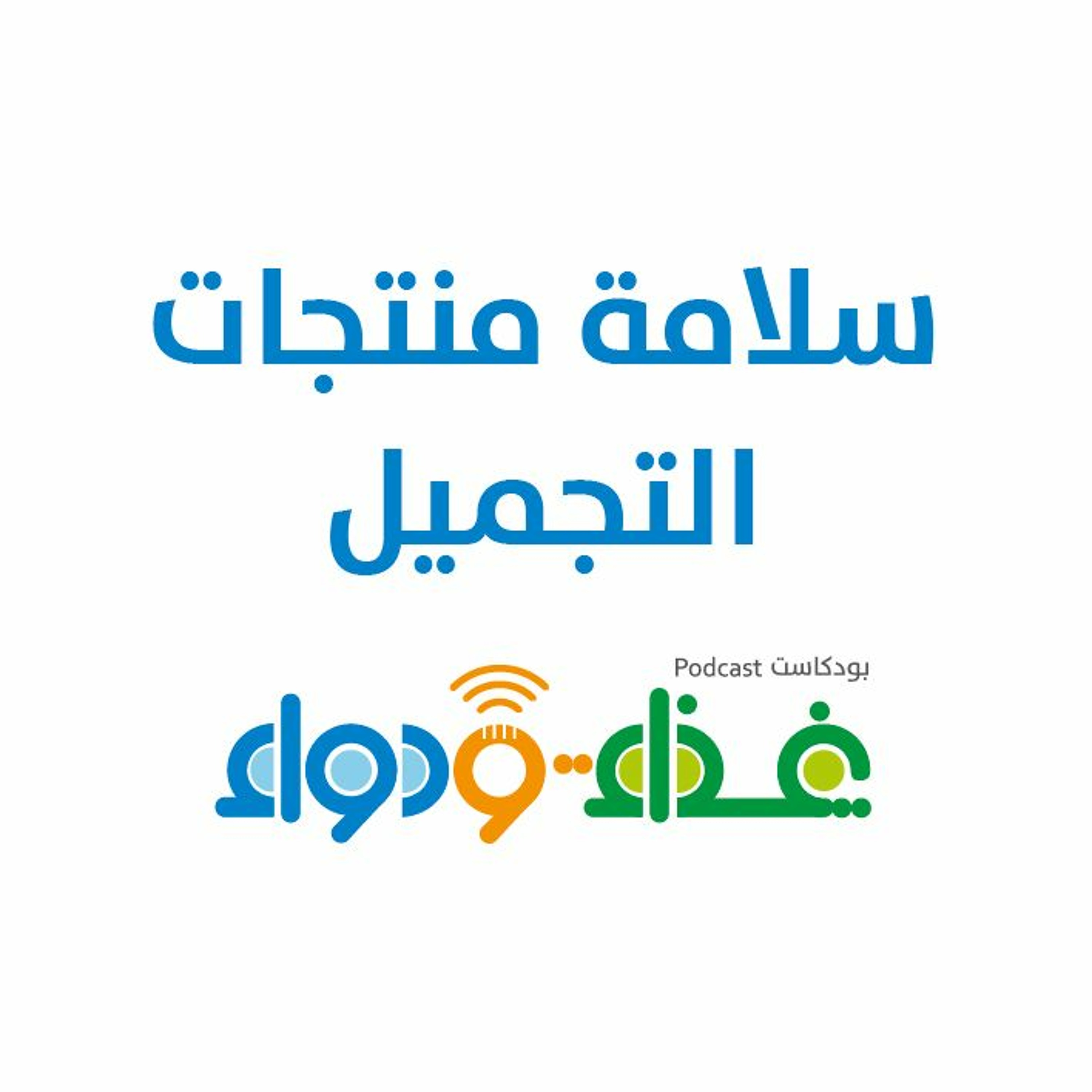 سلامة منتجات التجميل | بودكاست غذاء ودواء
