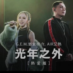 G.E.M. 光年之外 LIGHT YEARS AWAY  feat. 艾熱 AIR