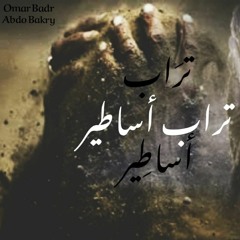 TRAP ASATER ;; تراب اساطير BAKRY ft OMAR BADR