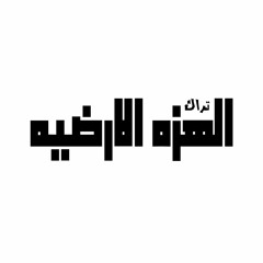 الهزه الارضيه غناء اكس ومارو افجر تراك تشليف في 2019
