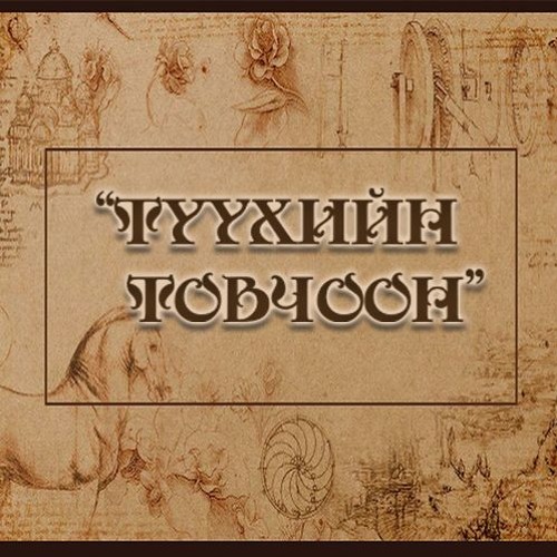 Stream ӨГӨДЭЙ ХААНЫ 4 МУУ БОЛОН САЙН ҮЙЛ by ГЭР БҮЛИЙН РАДИО | Listen ...