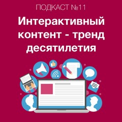 Почему интерактивный контент - это тренд десятилетия. Как создавать вечнозеленый контент для сайта.