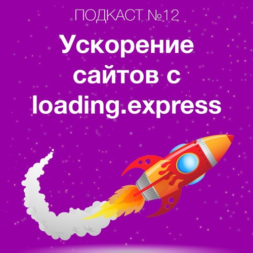 Ускорение сайтов через сервис loading.express. Как ускорить загрузку сайта и отслеживать ее онлайн.