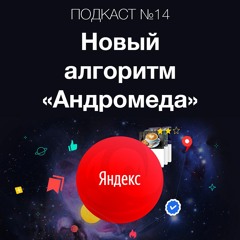 Новый алгоритм "Андромеда" от Яндекс поиска. Что думают об этом эксперты в поисковом продвижении?