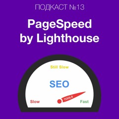 Обновленный Google PageSpeed Insights - что он дает и почему ускорение сайтов становится еще важнее