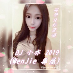 DJ 小亦 2019 (WenJie 專屬)