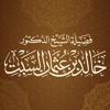 مدخل إلى علوم القرآن  - (3) -  فائدة دراسة علوم القرآن وفوائده  - د . خالد السبت