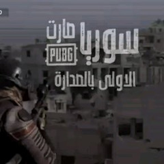 سوريا صارت ببجي - Syria PUBG(480P)