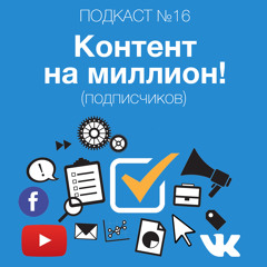 Контент на миллион подписчиков! Какой контент привлекает аудиторию? Как найти классных авторов? Рассказываем!