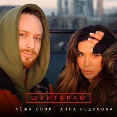 Анна Седокова & Лёша Свик - Шантарам