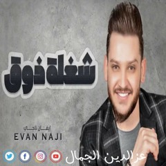 ايفان ناجي - شغلة ذوق Evan Naji - Shaghlet Zog