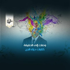 منشورات | وصلت إلى الحقيقة - كتابات ديك الجن