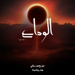 Cover: الوداع "صلاة الليل" - الشيخ حسين الأكرف / أي جرح