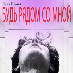 Коля Пьюга (Kolya Puga) - Будь рядом со мной (музыка, слова, аранжировка Коля Пьюга)