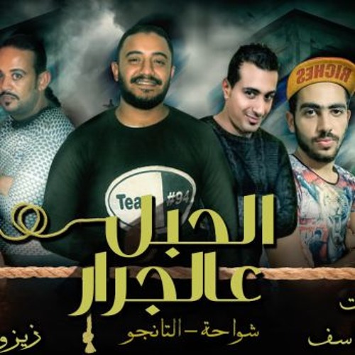 مهرجان الحبل عالجرار - شواحه و التانجو توزيع زيزو المايسترو