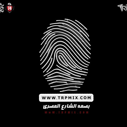 مهرجان اصحاب المصالح ( عجله تدور وتجر فلوس التراك الاصلي ) 2019 هتدغدغ