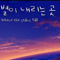 [피아노 음악] 별이 내리는 곳  Where The Stars Fall - 레브 (Reve)