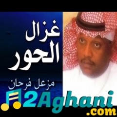 ياغزال الحور مزعل فرحان