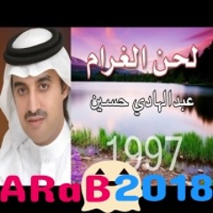 عبدالهادي حسين ريحتك ياورد فاحت ـ لحن الغرام ـ