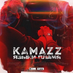 Kamazz - Языки Пламени [BAZZBEAT]