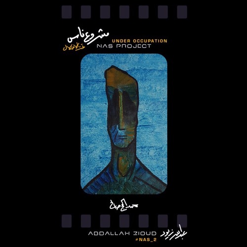 مشروع ناس-Nas project\ محمد الحج صالح -عبدالله الزيود