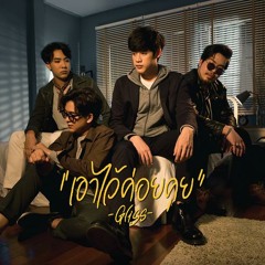 Gliss - เอาไว้ค่อยคุย (ttyl)