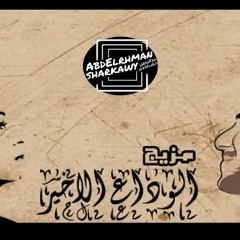 الجوكر مع ام كلثوم ميكس (الوداع الاخير)