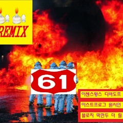 119 61 REMIX - 61Mofuckers(이센스윙스, D,vadope~~~~~~~~~~순서대로)