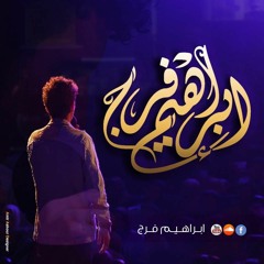 ابراهيم فرج | باعتبار اني بكره هموت ف حادثه