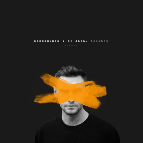 Ванпанчмен Х DJ Shon - Флешбек