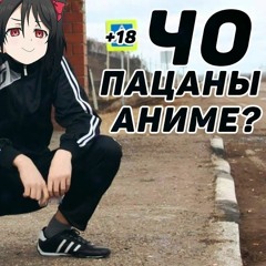 WEEZING-_-ЧО ПАЦАНЫ АНИМЕ!