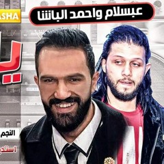 احمد الباشا و عبسلام - يا ولدى 2019