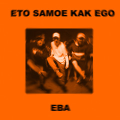 ETO SAMOE KAK EGO - EBA (Prod. By YAN MARK)