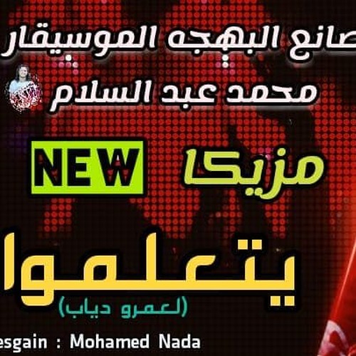 عبسلام مزيكا يتعلموا لعمرو دياب 2019