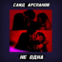 Саид Арсланов - Не Одна