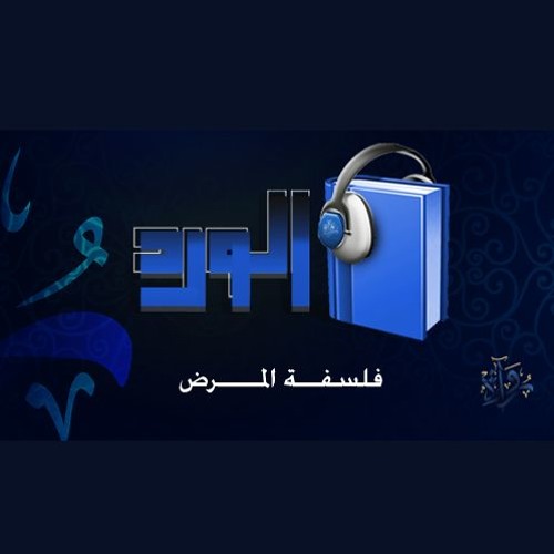 أوراق الورد | فلسفة المرض - مصطفى صادق الرافعي
