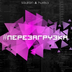 Sauv'ON & humbl3 - #Перезагрузка