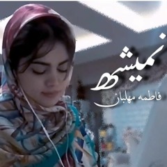 Fatemeh Mehlaban - Nemishe